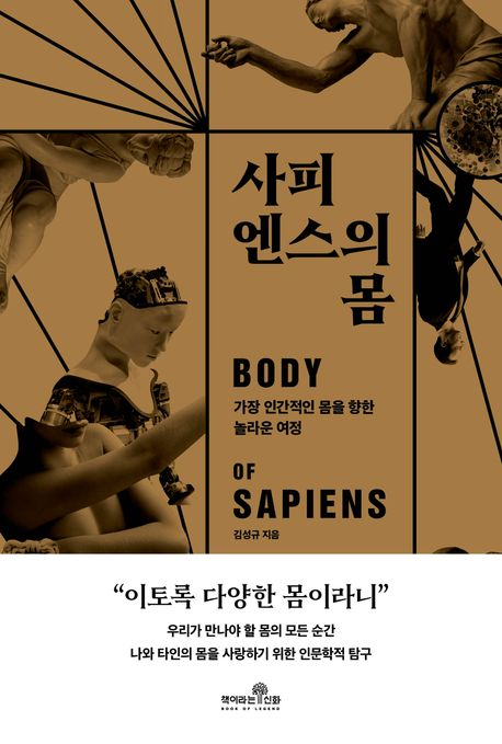 당신은 인간에 대해 얼마나 아십니까[북적book적]