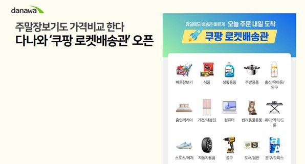 다나와가 쿠팡 로켓배송관을 신설했다. [커넥트웨이브 제공]