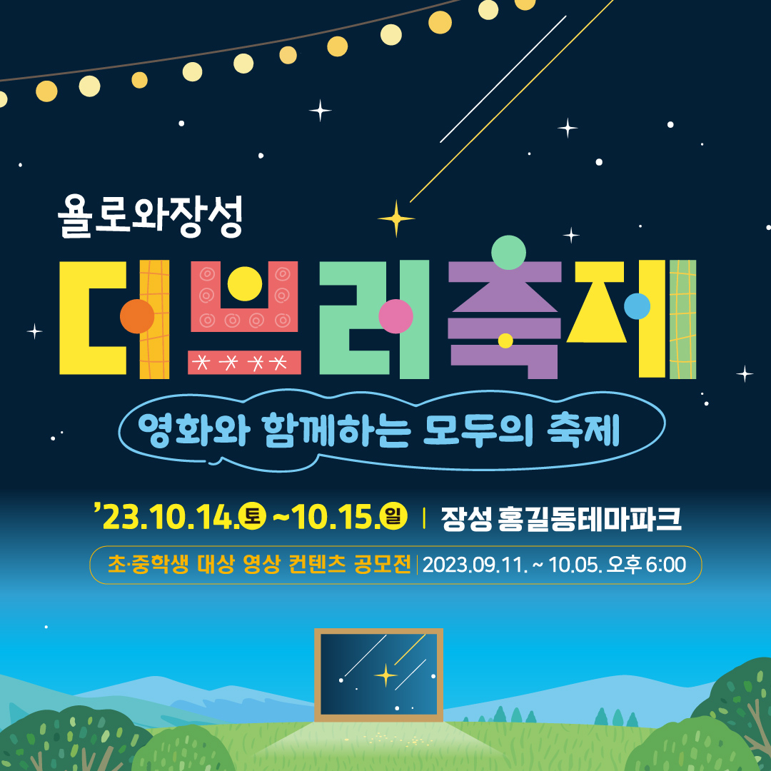 장성군은 이번 주말 홍길동테마파크에서 더브리축제를 개최한다고 12일 밝혔다