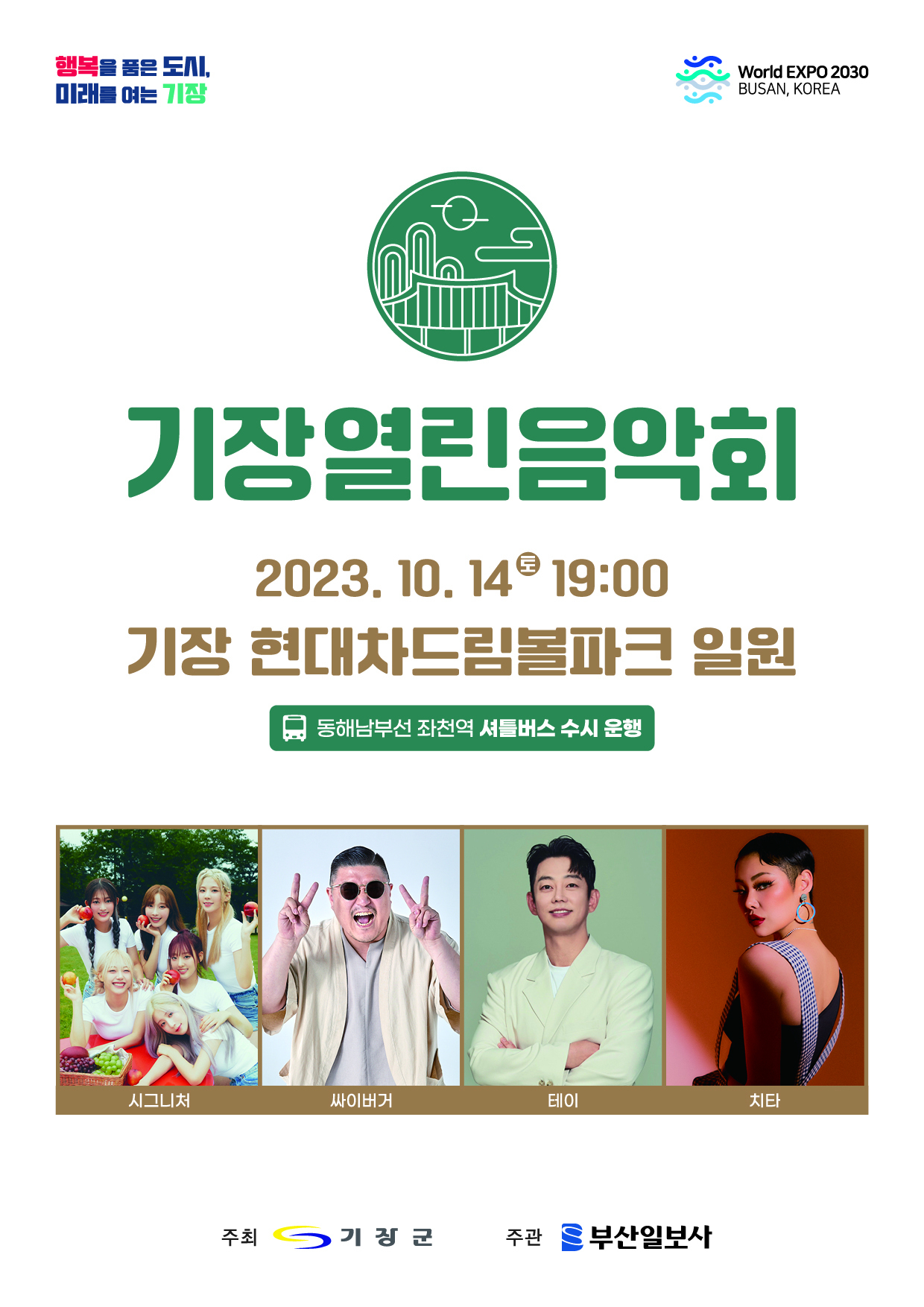 ‘2023 기장열린음악회’ 개최 포스터. [사진=기장군]