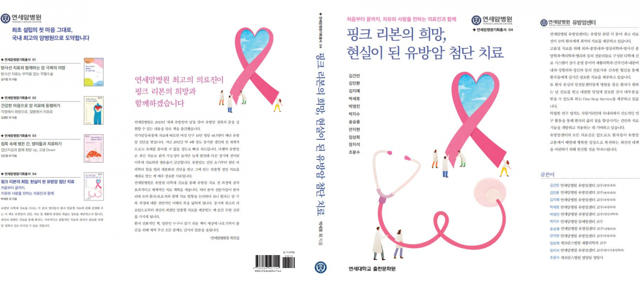 박영진 연세암병원 유방암센터 교수(영상의학과) 등 11인이 발간한 ‘핑크 리본의 희망, 현실이 된 유방암 첨단 치료’ 표지. [연세암병원 제공]