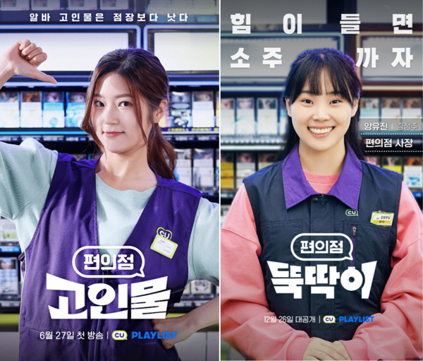 CU가 제작한 웹 드라마 ‘편의점 고인물’과 ‘편의점 뚝딱이’ [CU 제공]