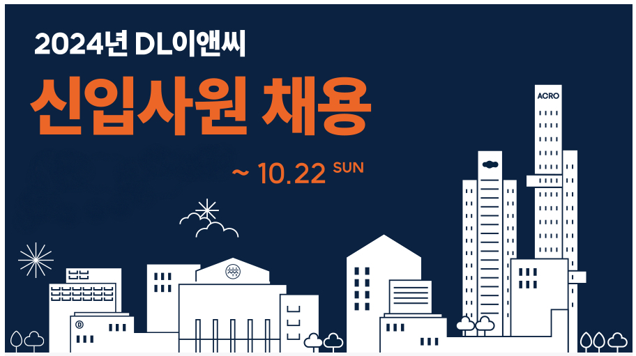DL이앤씨 신입사원 공개채용 홍보물. [DL이앤씨]