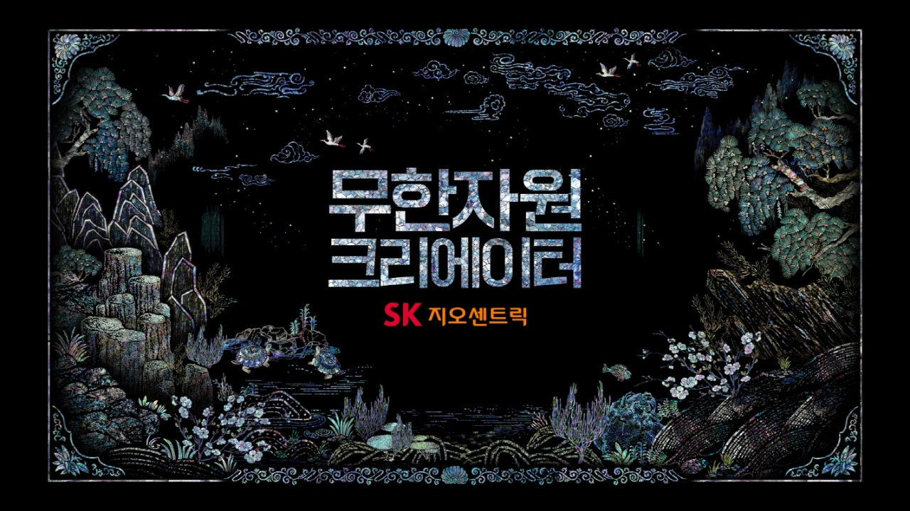 SK지오센트릭 ‘무한자원 크리에이터’ 광고 영상 스틸컷 [SK지오센트릭 제공]