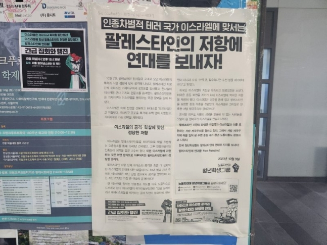 서울대 중앙도서관 인근 게시판에 붙은 팔레스타인 지지 성명서. [연합]