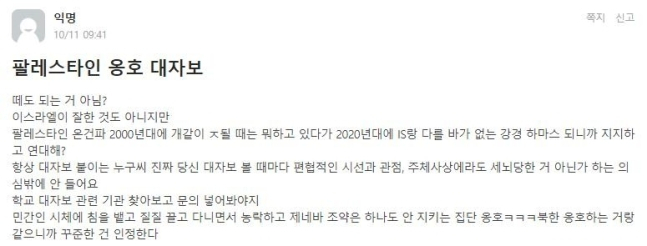 대학생 온라인 커뮤니티 '에브리타임'에 게재된 팔레스타인 지지 성명서 비판글. [에브리타임]