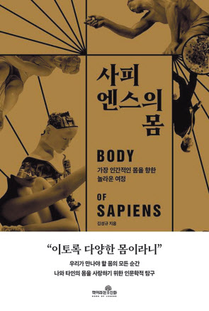 사피엔스의 몸/김성규 지음/책이라는 신화