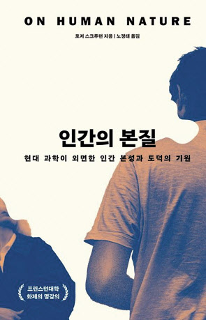인간의 본질/로저 스크루턴 지음·노정태 옮김/21세기북스