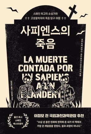 사피엔스의 죽음/후안 호세 미야스·후안 루이스 아르수아가 지음·남진희 옮김/틈새책방