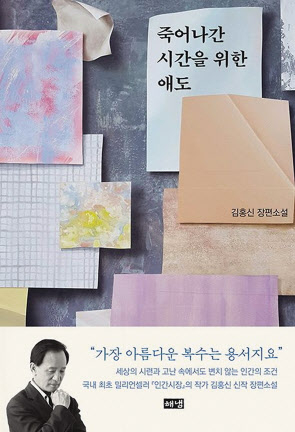 죽어나간 시간을 위한 애도/김홍신 지음/해냄
