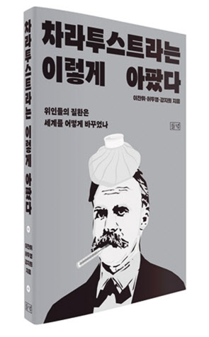 차라투스트라는 이렇게 아팠다/이찬휘·허두영·강지희 지음/들녘