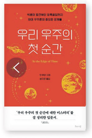 우리 우주의 첫 순간/댄 후퍼 지음·배지은 옮김/해나무