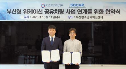 김근우(왼쪽) 쏘카 부울경사업팀장과 김영수 부산창조경제혁신센터 팀장이 11일 업무협약 체결 직후 기념촬영을 하고 있다. [쏘카 제공]