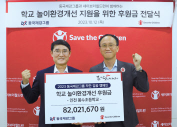 곽진수(왼쪽) 동국홀딩스 전략실장과 김희권 세이브더칠드런 대외협력부문장이 12일 마포구 세이브더칠드런 본사에서 열린 ‘학교 놀이환경개선 지원을 위한 후원금 전달식’에서 기념사진을 촬영하고 있다. [동국홀딩스 제공]