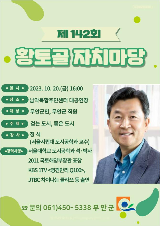 제142회 황토골자치마당 강사로 초빙된 서울시립대 정석교수