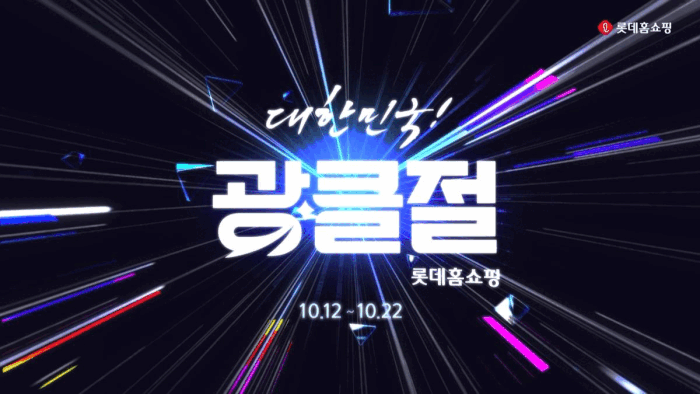 롯데홈쇼핑 ‘대한민국 광클절’ 홍보 이미지. [롯데홈쇼핑 제공]