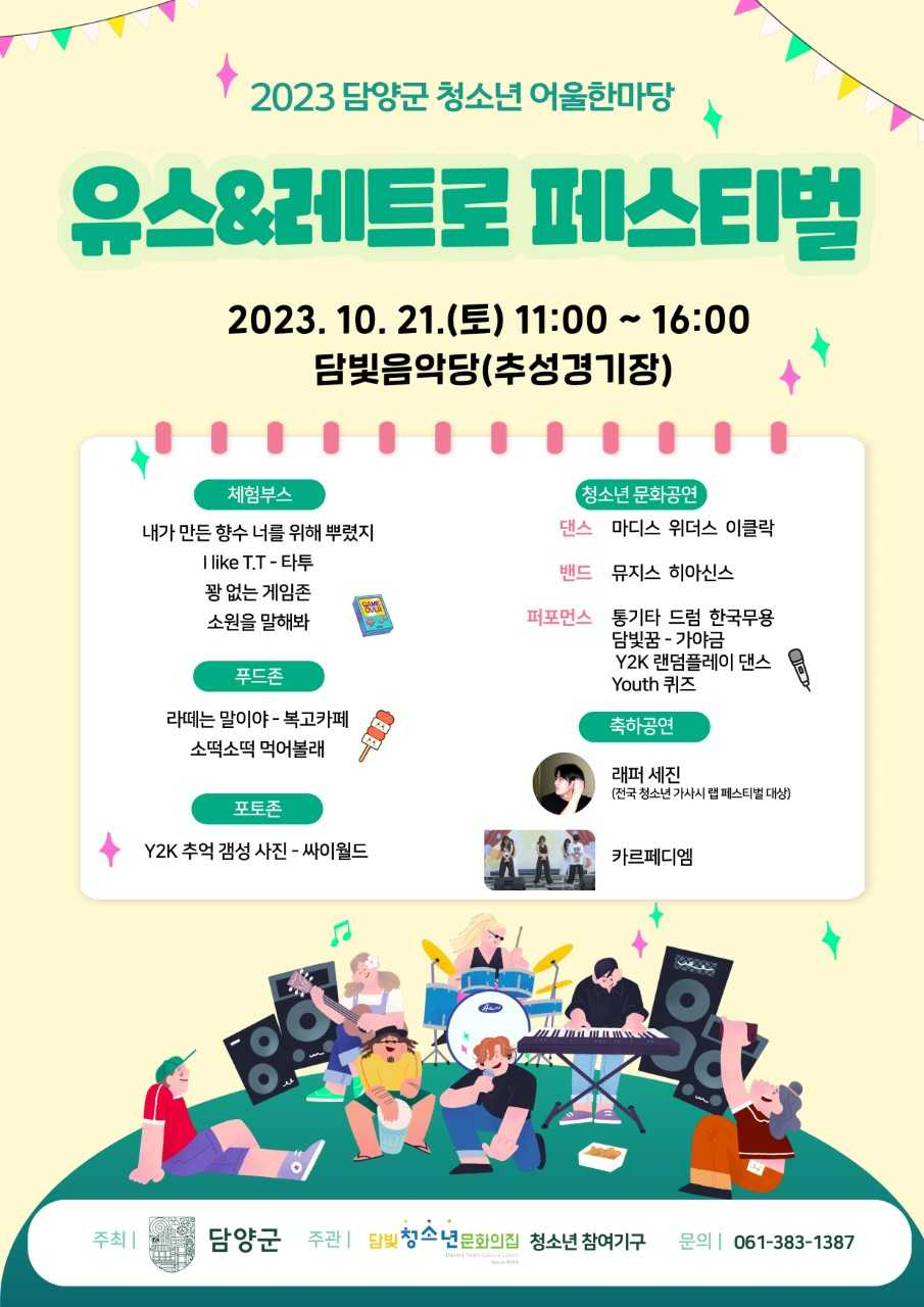 담양군, 청소년 어울한마당 ‘담빛 유스&레트로 페스티벌’ 개최