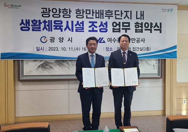 정인화 광양시장(왼쪽)과 박성현 여수광양항만공사 사장이 11일 생활체육시설 협약을 체결하고 있다.