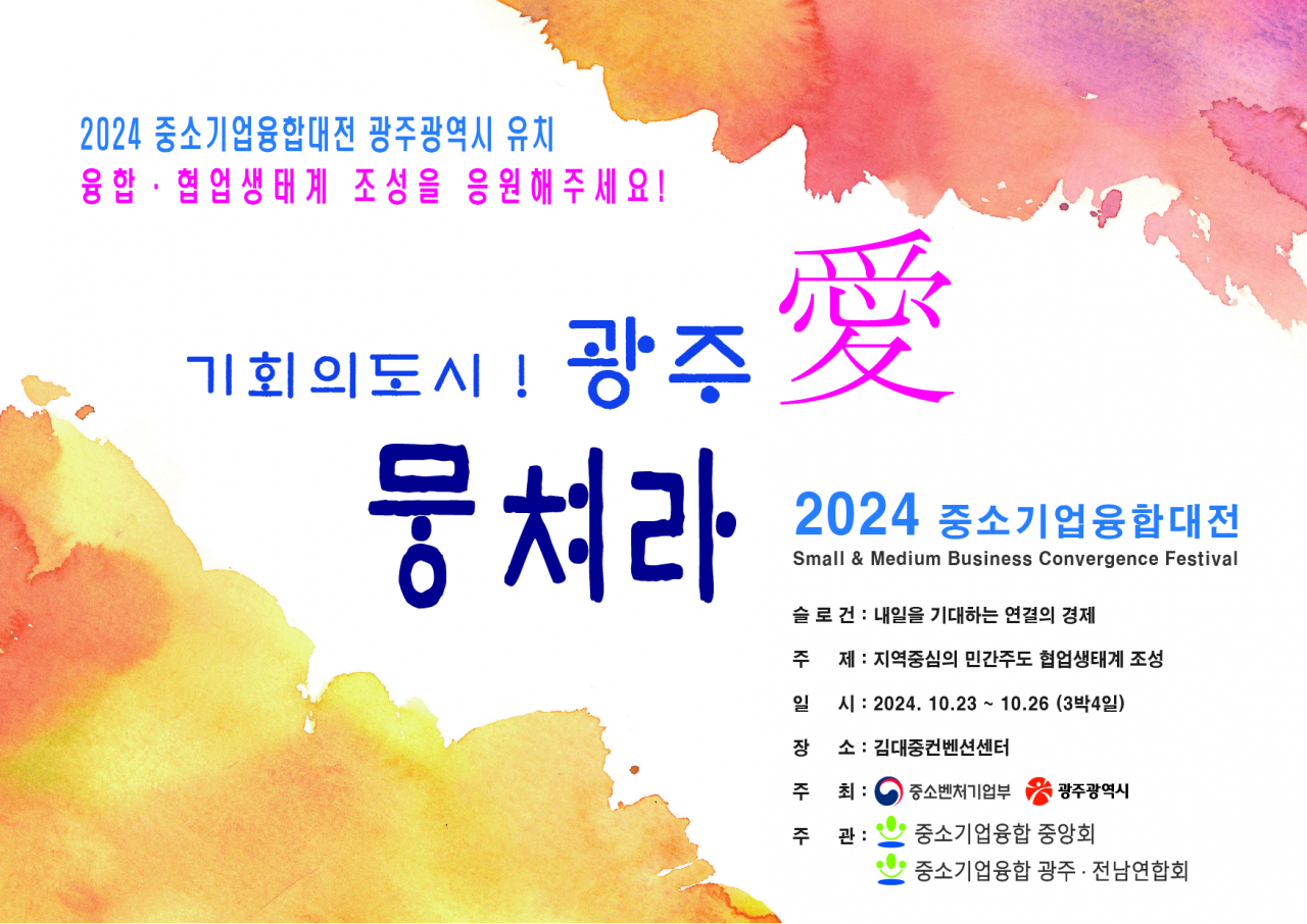‘2024 중소기업융합대전(Small & Medium Business Convergence Festival)’