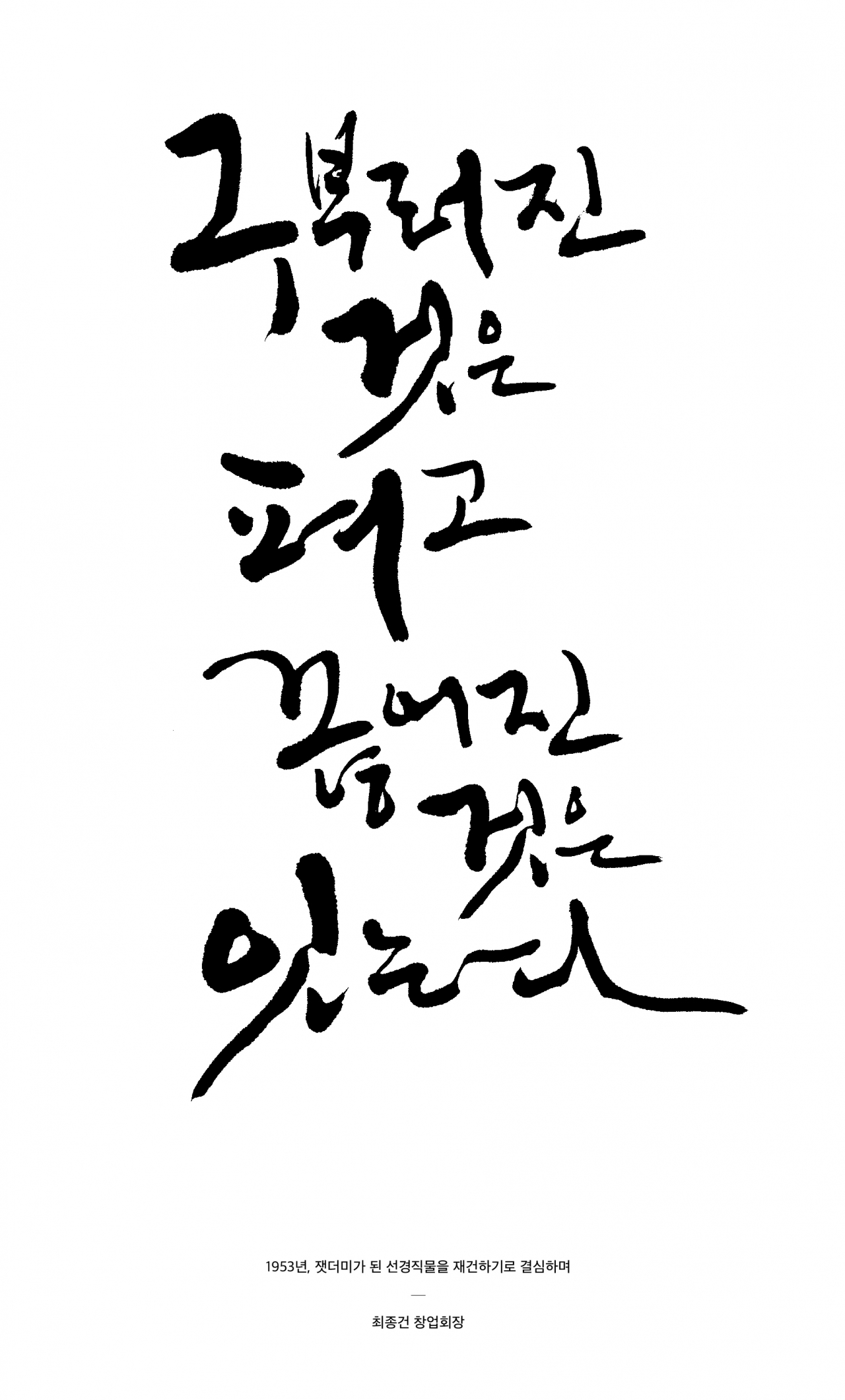 고 최종건 SK 창업회장의 어록 중 “구부러진 것은 펴고 끊어진 것은 잇는다”의 캘리그라피 [SK그룹 제공]
