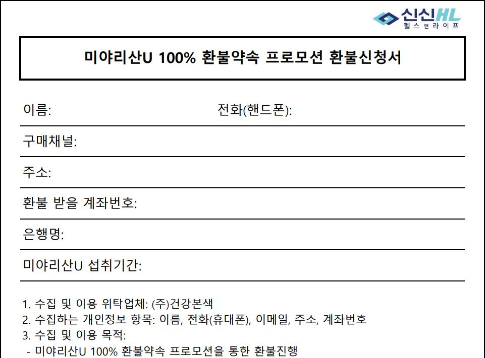 미야리산U 환불신청서. [신신제약 제공]
