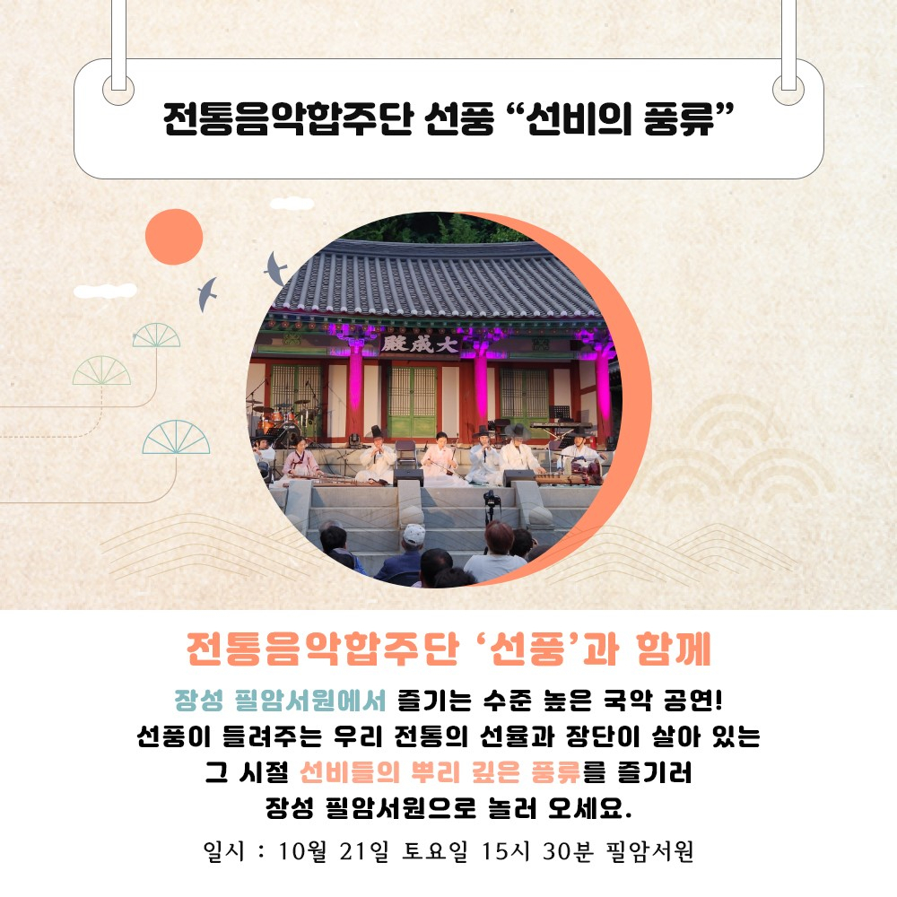 장성군은 21일 유네스코 세계유산 필암서원에서 국악 공연을 연다고 밝혔다
