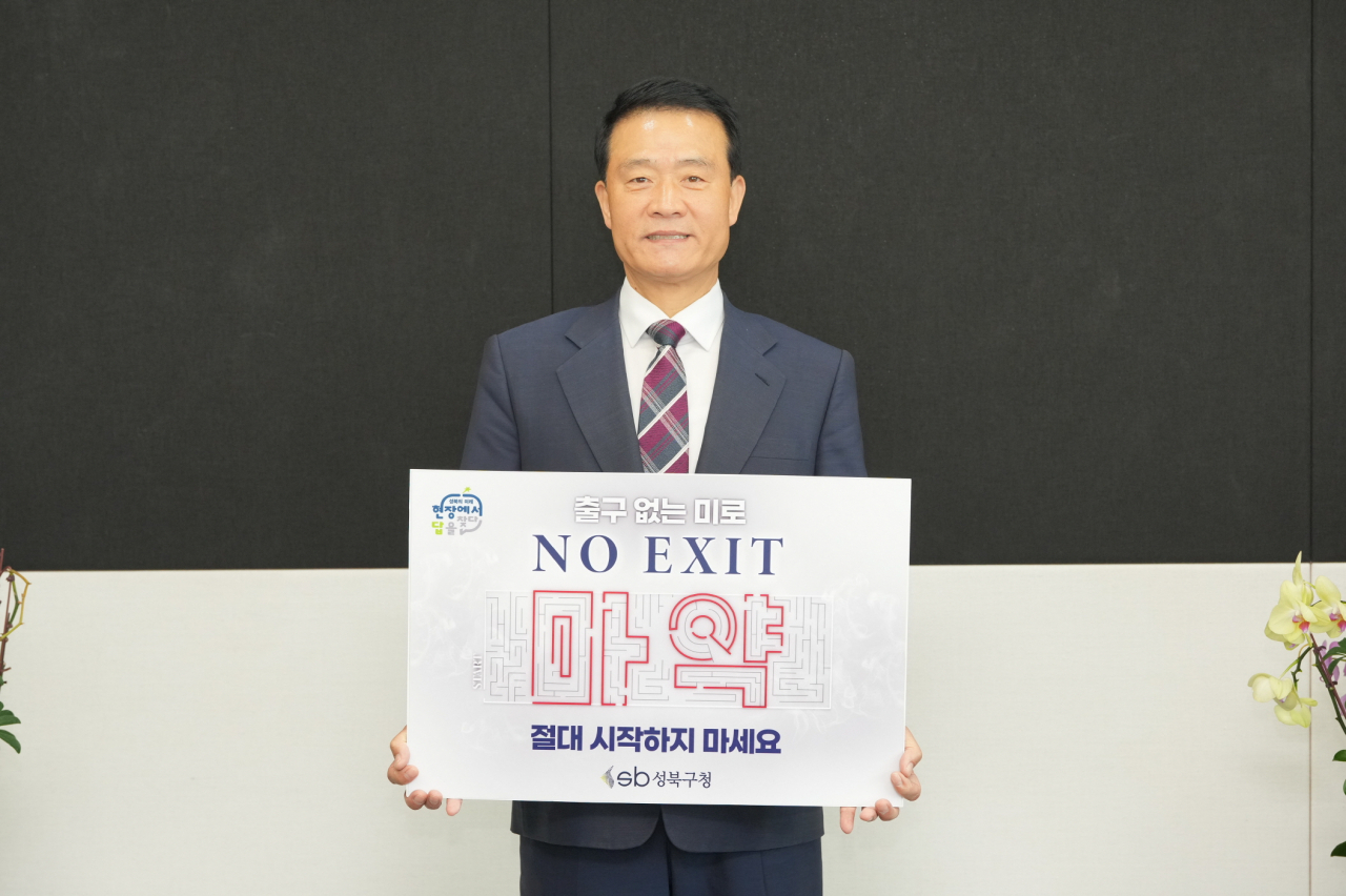 마약 예방 ‘노 엑시트 (No Exit)’ 릴레이 캠페인에 참여한 이승로 성북구청장. [성북구 제공]