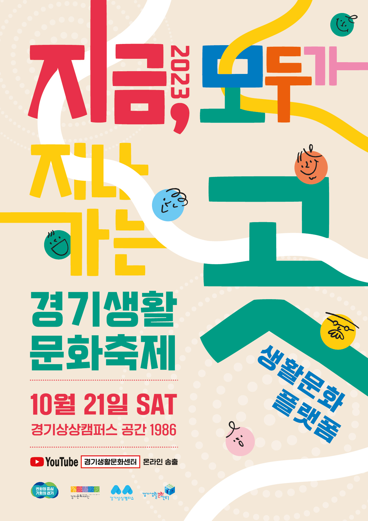 경기생활문화축제 메인포스터.[경기문화재단 제공]