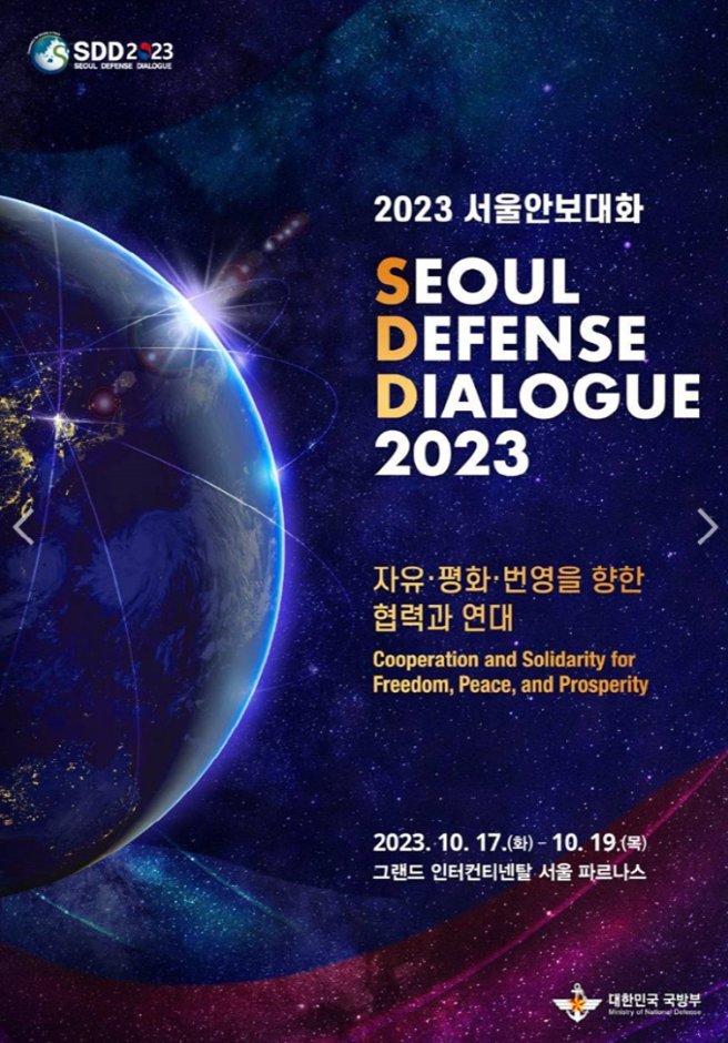 2023서울안보대화가 17~19일 그랜드 인터컨티넨탈 서울 파르나스 호텔에서 개최된다.[국방부 제공]