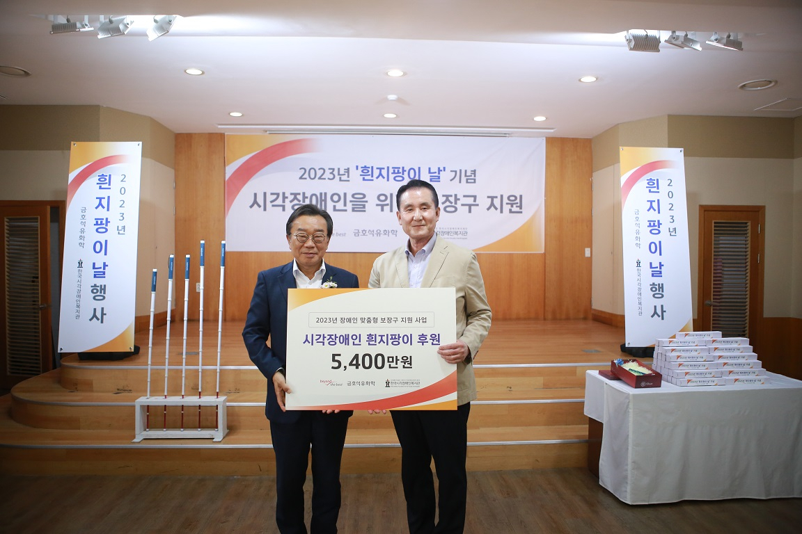 백종훈(왼쪽) 금호석유화학 대표가 백남식 한국시각장애인복지관장과 전달식 기념촬영을 하고 있다. [금호석유화학 제공]
