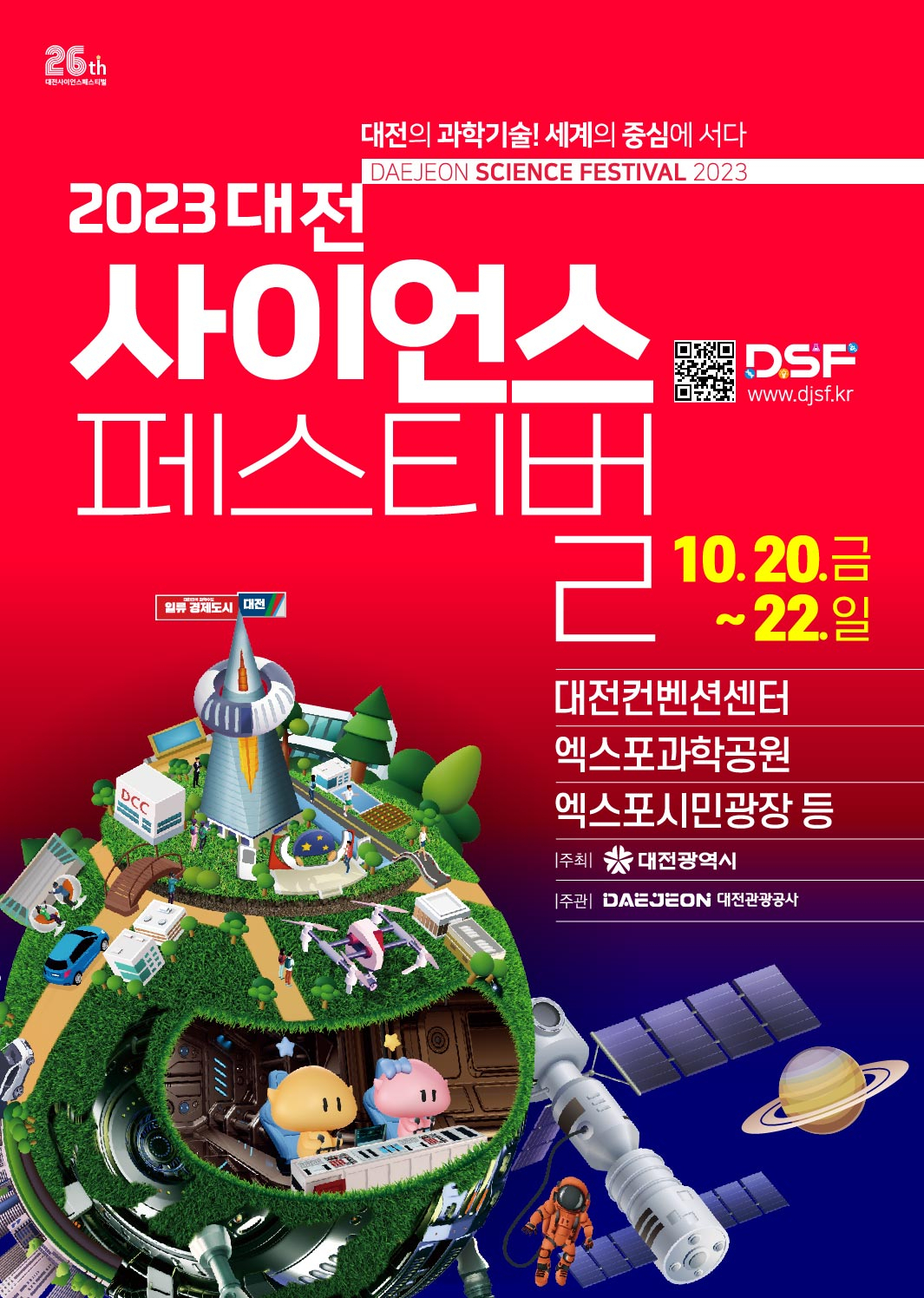 대한민국 대표 과학축제 2023 대전사이언스페스티벌 포스터