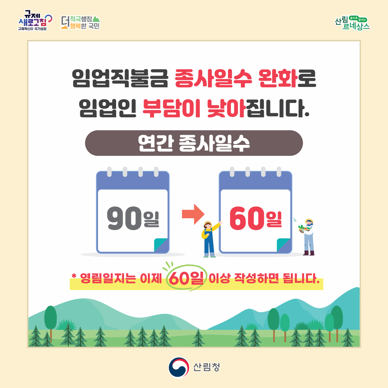 산림청 임업직불금 종사일수 완화 인포그래픽
