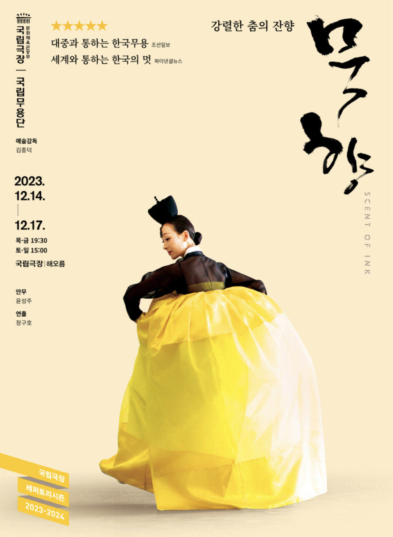 Poster for "Scent of Ink" (National Theater of Korea)
