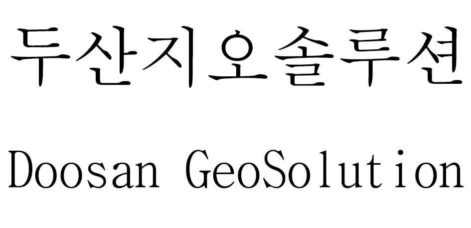 두산에너빌리티가 신재생 발전 자회사 두산지오솔루션(가칭)을 설립하기로 했다. 사진은 두산이 최근 상표권을 출원한 두산지오솔루션. [특허청 특허정보검색서비스 캡처]