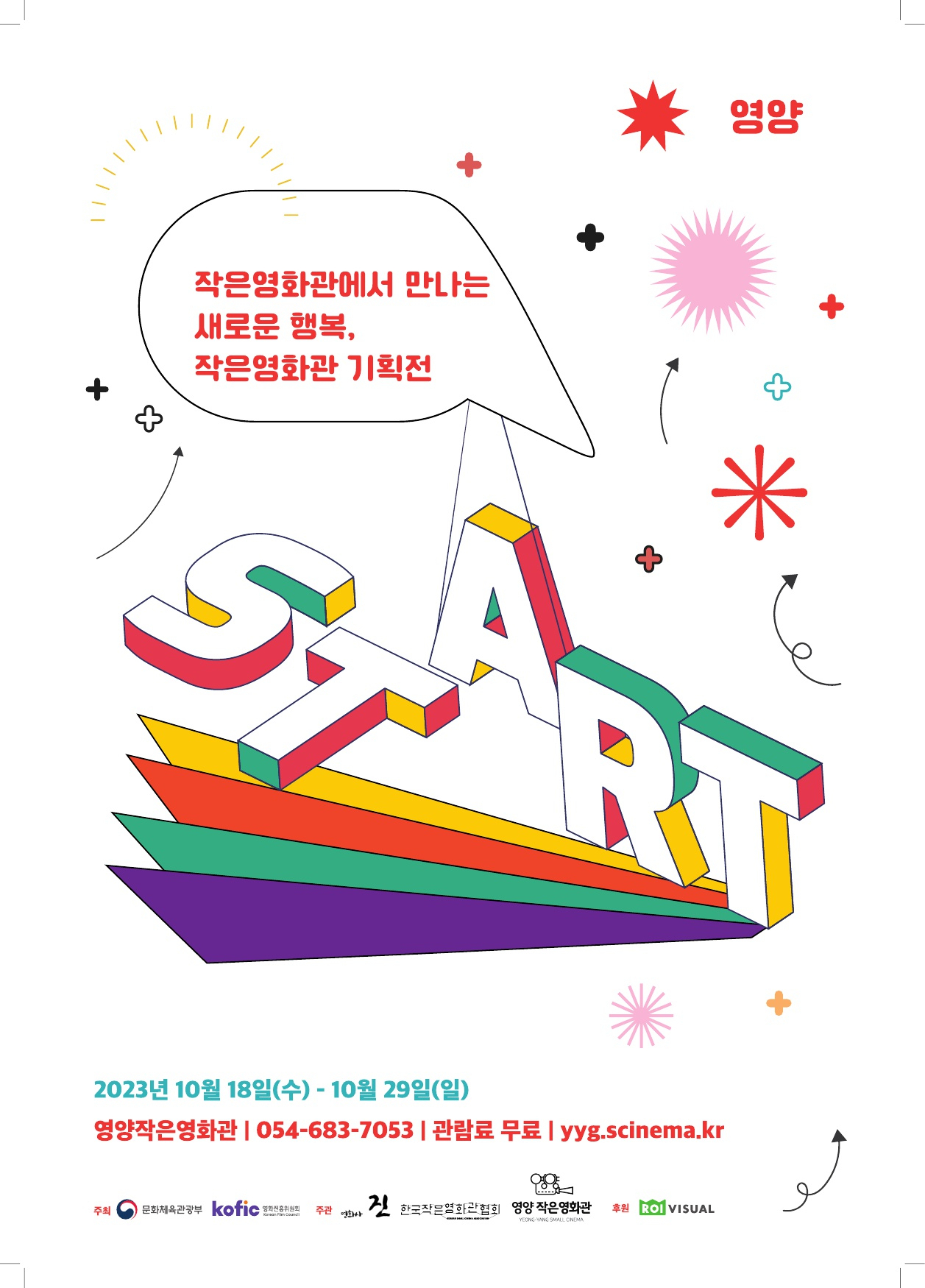 2023 작은영화관 기획전 포스터[영양군 제공]