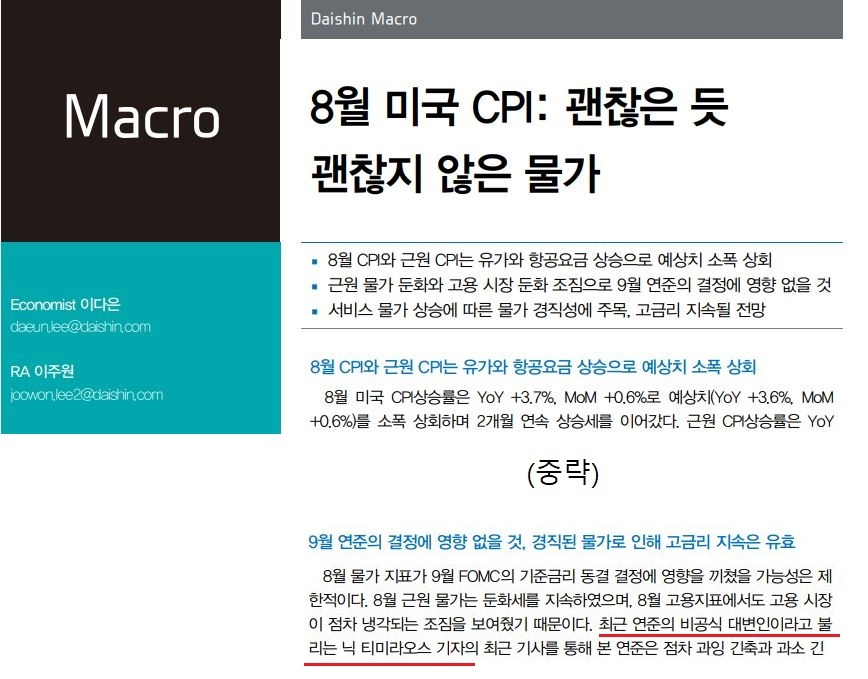 이다은 대신증권 연구원님은 닉 티미라오스를 '연준의 비공식 대변인'으로 표현했습니다.