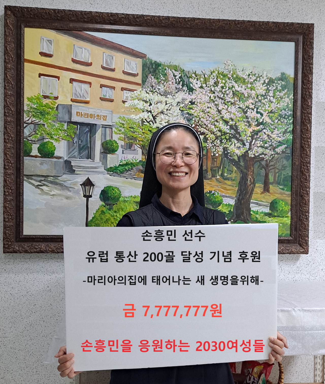 손흥민 팬 모임의 기부금을 받은 마리아의집 운영선생님