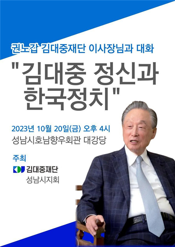 [김대중재단 성남시지회 제공]