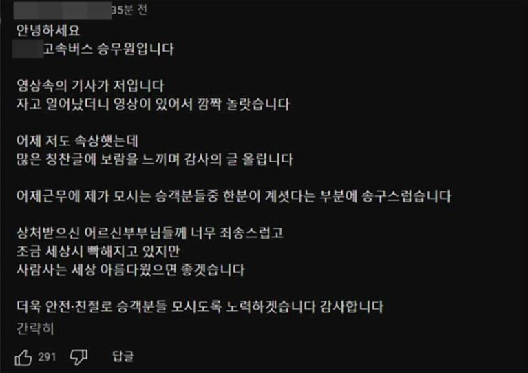'고속버스 민폐녀' 영상이 온라인에 화제가 된 뒤 버스 기사가 올린 사과문. [보배드림 갈무리]