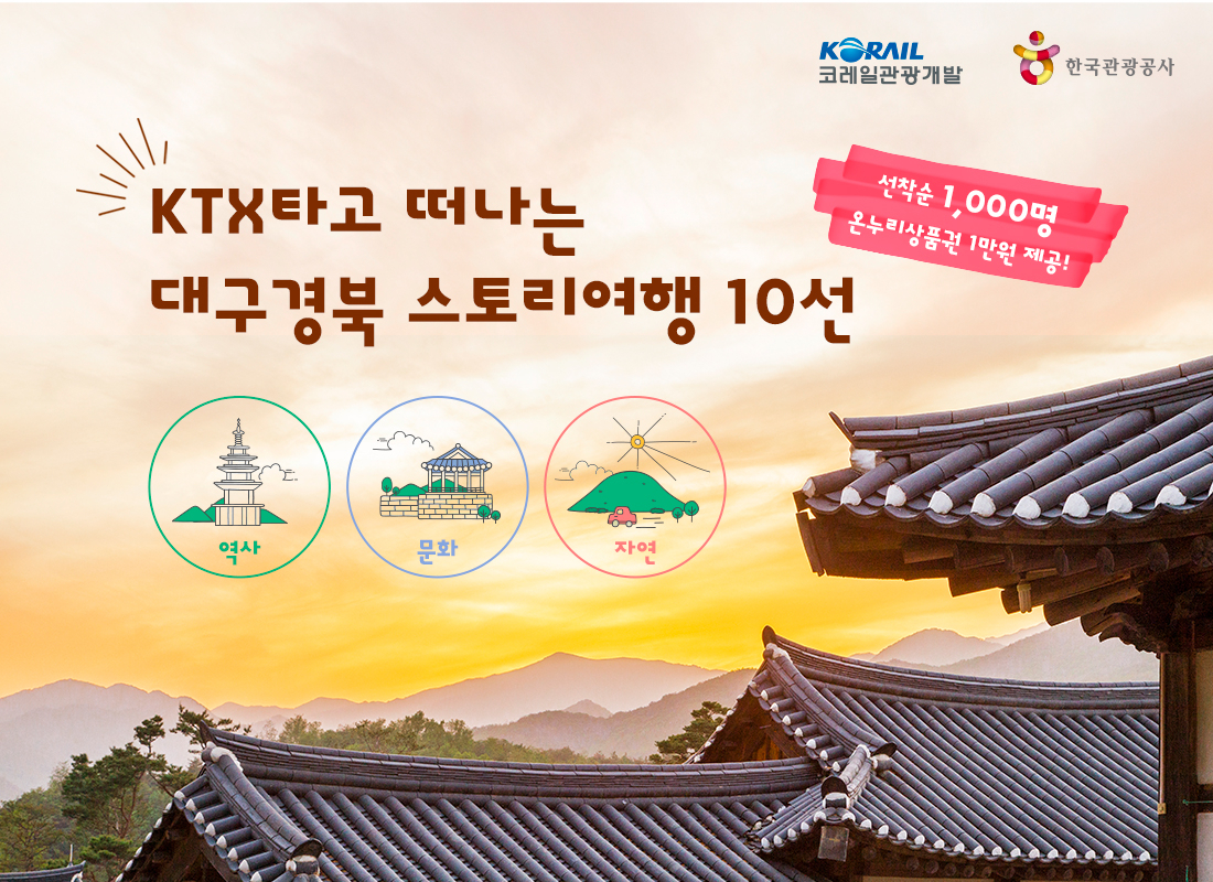 코레일 지역 문화 여행