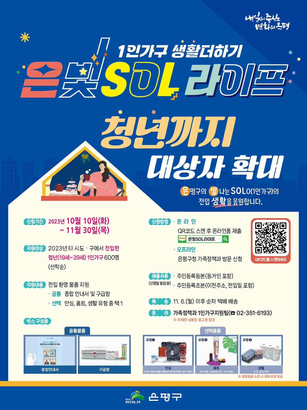 1인가구 전입 생활 지원인 ‘은빛SOL라이프’ 홍보 포스터. [은평구 제공]