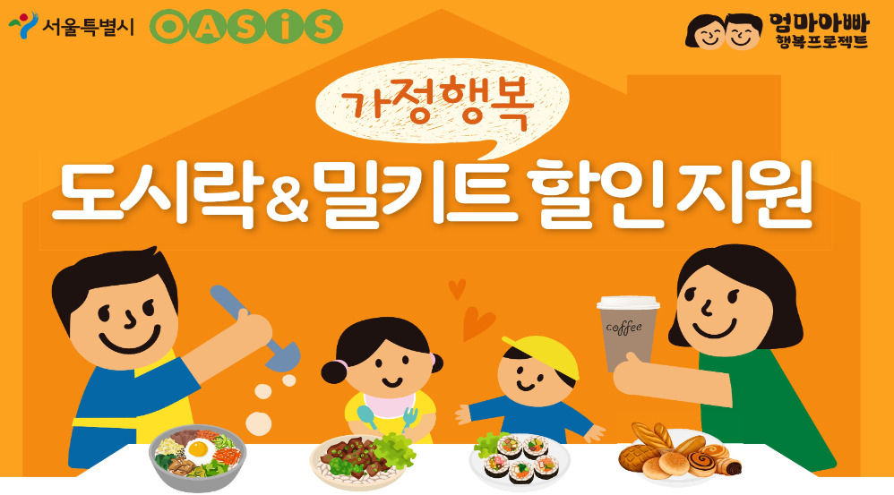 ‘퇴근길 가정행복 도시락, 밀키트 할인지원 사업’ 홍보 포스터. [서울시 제공]
