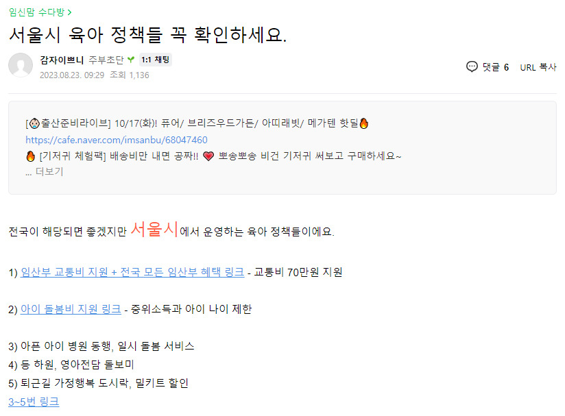 한 맘카페에 올라온 서울시 엄마아빠행보고 프로젝트 내용. 맘카페 갈무리