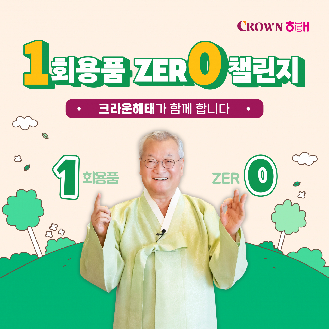 윤영달 크라운해태제과 회장이 ‘일회용품 제로 챌린지’에 동참한 모습 [크라운해태제과 제공]