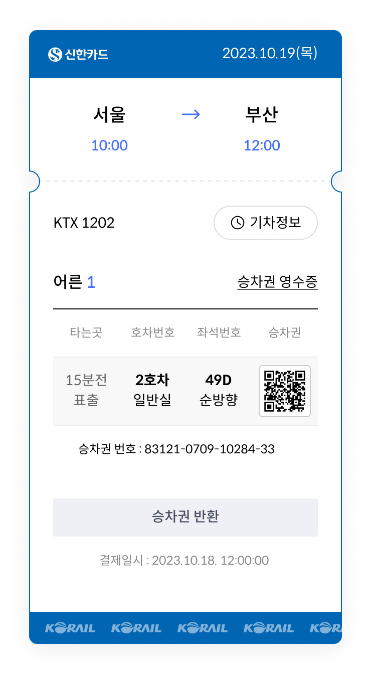 신한플레이 애플리케이션(앱)에서 기차표를 예매하는 화면[신한카드 제공]