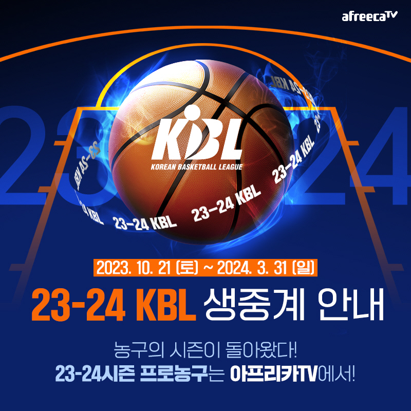 아프리카TV가 오는 21일부터 2023-2024시즌 프로농구(KBL) 전 경기를 생중계한다. [아프리카TV 제공]