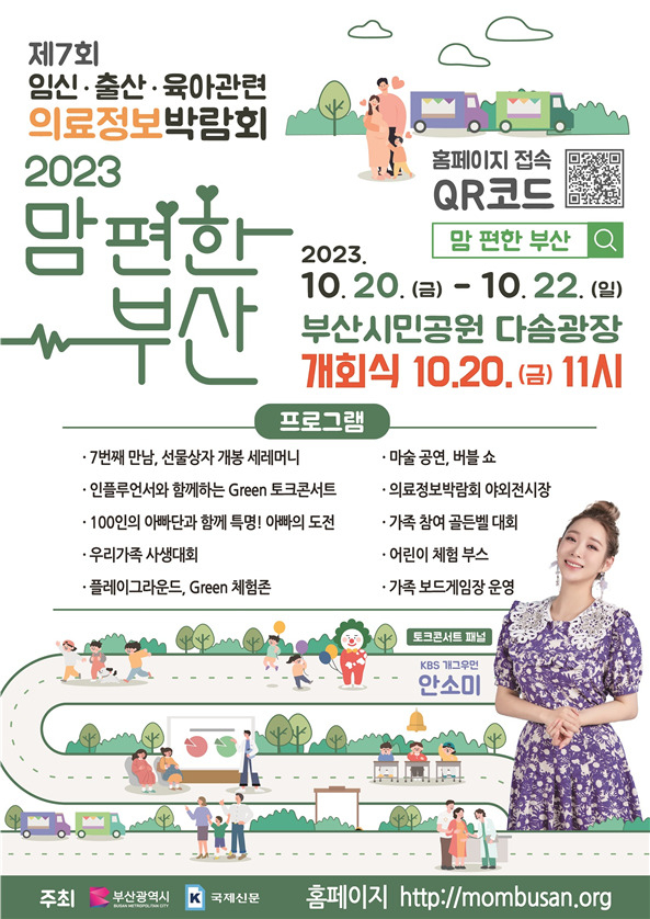 ‘2023년 맘 편한 부산’ 개최 포스터. [사진=부산시]