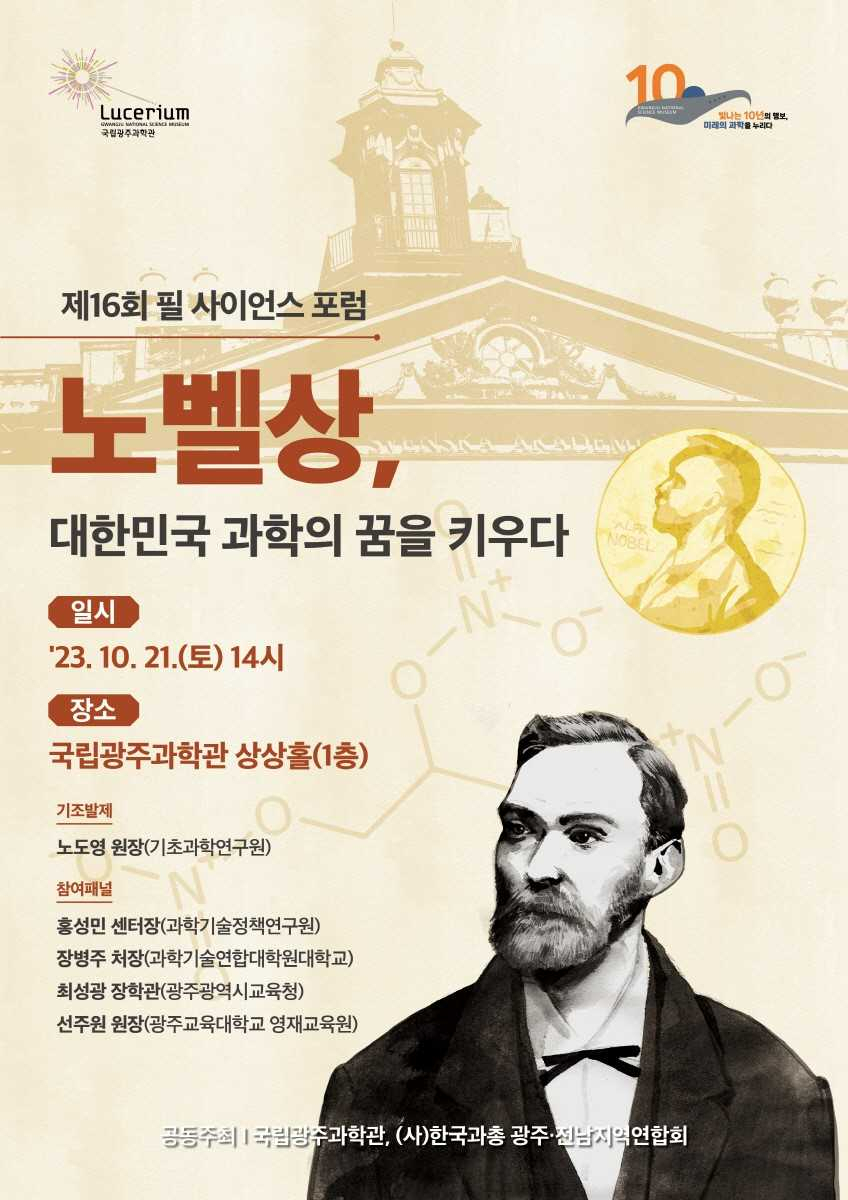 국립광주과학관, 노벨상 주제 ‘제16회 필 사이언스 포럼’