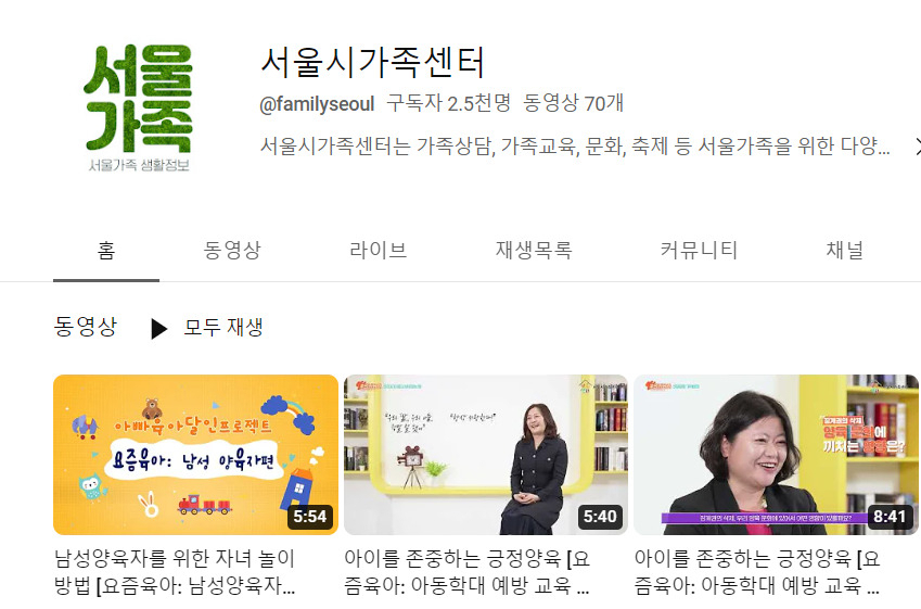 서울시가족센터는 ‘엄마아빠 행복 프로젝트’의 일환으로 0&sim;9세 자녀를 둔 남성 양육자를 위한 ‘아빠육아 달인 프로젝트’를 시범 운영한다고 18일 밝혔다. [서울시가족센터 유튜브]