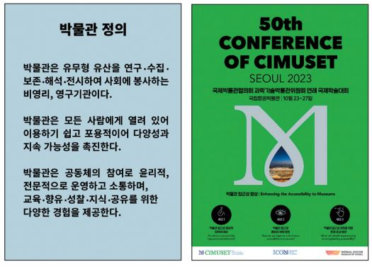 박물관의 정의(왼쪽)와 ICOM-CIMUSET 국제학술대회 포스터 [국립항공박물관 제공]